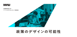 武蔵野美術大学ソーシャルクリエイティブ研究所が市ヶ谷キャンパスでイベントを開催