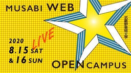 今、だから伝えたい。武蔵野美術大学webオープンキャンパス8月LIVE DAYS開催