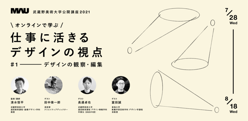 武蔵野美術大学 社会人向け公開講座 オンラインで学ぶ 仕事に活きるデザインの視点 武蔵野美術大学のプレスリリース 共同通信prワイヤー