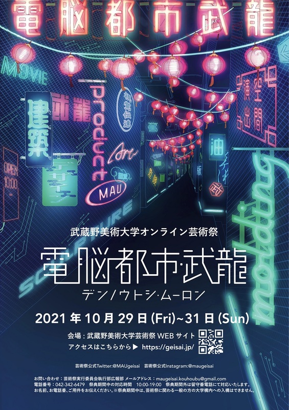 武蔵野美術大学 大学史上初のオンライン芸術祭 武蔵野美術大学のプレスリリース 共同通信prワイヤー