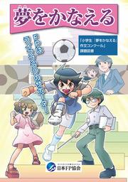 第12回小学生「夢をかなえる」作文コンクール入賞者及び小学生が「なりたい職業」の集計結果発表！