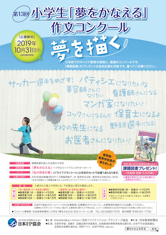 第13回小学生 夢をかなえる 作文コンクール開催 Npo法人日本fp協会