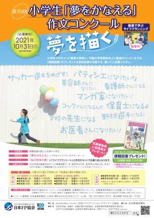 第15回小学生 夢をかなえる 作文コンクール開催 Npo法人日本fp協会のプレスリリース 共同通信prワイヤー
