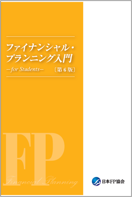 学生のためのFP入門テキスト「ファイナンシャル・プランニング入門-for