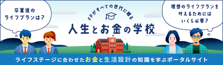 「FPがすべての世代に贈る　人生とお金の学校」オープン