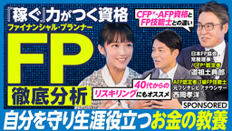 「ファイナンシャル・プランナー超分析」キャリアと人生を勝ち抜く最強の「お金の教養」