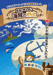 横浜トリックアートクルーズを更に楽しく遊べる ”リアル謎解きゲーム”と”ゲームブック”を販売開始！！