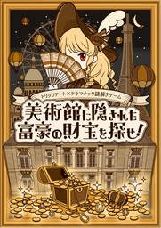 『東京トリックアート迷宮館』謎解き第2弾 開催のお知らせ