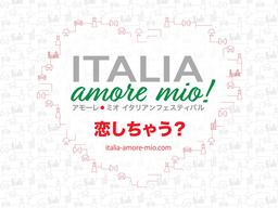 日本最大級イタリアフェス「イタリア・アモーレ・ミオ！」天王洲アイルで開催決定！