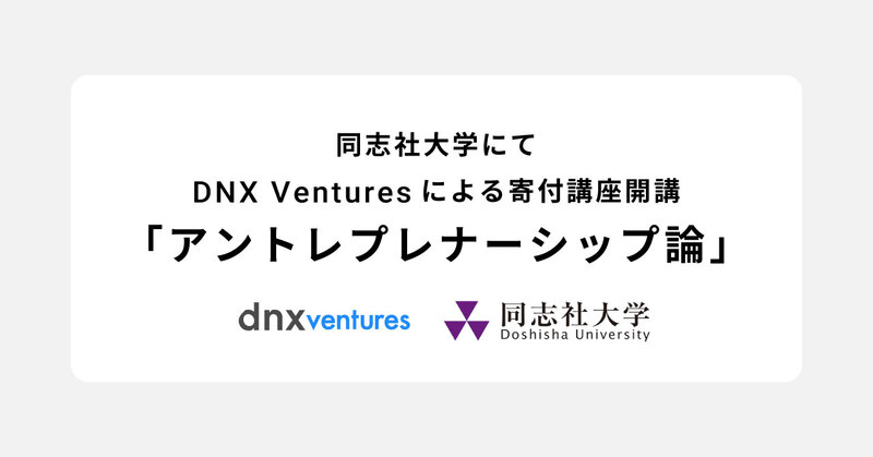 同志社大学にて日米VC ファンド「DNX Ventures」の寄付講座