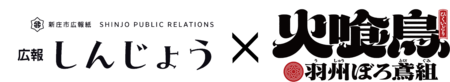 【プレスリリース】（山形県新庄市）TVアニメ「火喰鳥-羽州ぼろ鳶組-」と自治体広報誌がコラボ！
