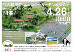 【山形県新庄市】新庄市初の道の駅「新庄エコロジーガーデン原蚕の杜」グランドオープンイベント開催！