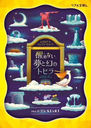 ときわ公園をバーチャルでもリアルでも楽しもう リアル宝探し 醒めない夢と幻のトビラ 開催 Jタウンネット 高知県