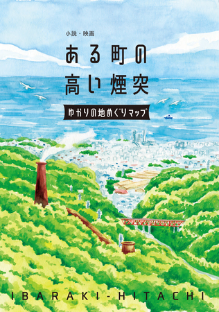 小説・映画「ある町の高い煙突」ゆかりの地めぐりマップ表紙