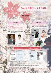 「ひたち☆春フェスタ2020」開催中止のお知らせ