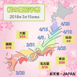 桜の開花･満開予想（2018.3.15時点）