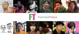 舞台芸術祭「フェスティバル/トーキョー18」参加アーティスト発表！　5ヶ国12の多彩なアーティストが結集