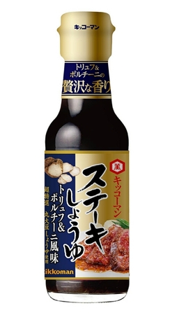芳醇な香りとコクが 人気の赤身肉にぴったり ステーキしょうゆ トリュフ ポルチーニ風味 新発売 キッコーマンのプレスリリース 共同通信prワイヤー