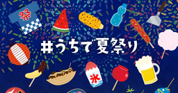 食品メーカー17社による共同企画！7月27日より「#うちで夏祭り」Twitter投稿開始！