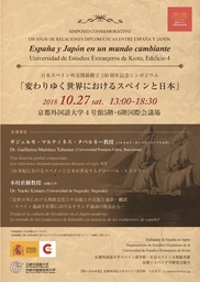 日本ｽﾍﾟｲﾝ外交関係樹立150周年記念ｼﾝﾎﾟｼﾞｳﾑ 変わりゆく世界におけるｽﾍﾟｲﾝと日本