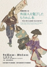 明治時代、５カ国語に翻訳された「日本昔ばなし」 21作品を丸善京都本店で展示（取材案内）