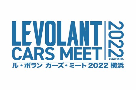 「LE VOLANT CARS MEET 2022横浜」にパナソニックのカーナビ「ストラーダブース」を出展