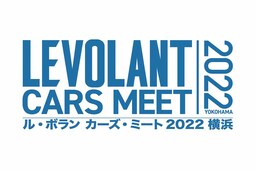 「LE VOLANT CARS MEET 2022横浜」にパナソニックのカーナビ「ストラーダブース」を出展