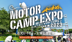 心動かす体験をサポート！「MOTOR CAMP EXPO 2023」にパナソニック カーナビ「ストラーダ」が協賛
