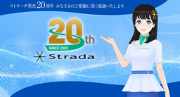 ストラーダ20周年記念サイト