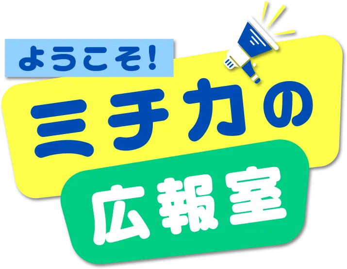 ストラーダ20周年記念サイト「ようこそ！ミチカの広報室」企画