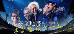 安全地帯、初の阪神甲子園球場ライブ「さよならゲーム」に挑戦！ 明日8月6日チケット発売スタート！！