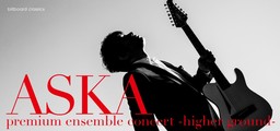 ASKAの全国ツアー"higher ground"開催決定！！ スペシャルバンド＆弦楽アンサンブルとの新しい融合に挑戦！