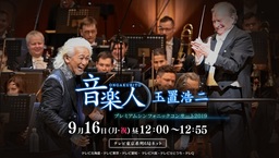 9/16玉置浩二×オーケストラ公演の特別番組放送！ 