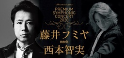 藤井フミヤ、新しいオーケストラ公演に挑戦！ 世界的指揮者・西本智実との共演再び！！