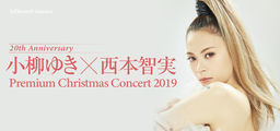 小柳ゆき、20周年のクリスマスを飾る 豪華フルオーケストラ公演！