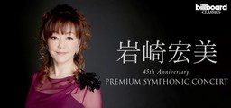 岩崎宏美 デビュー45周年記念特別オーケストラ公演 5月に横浜で開催決定！