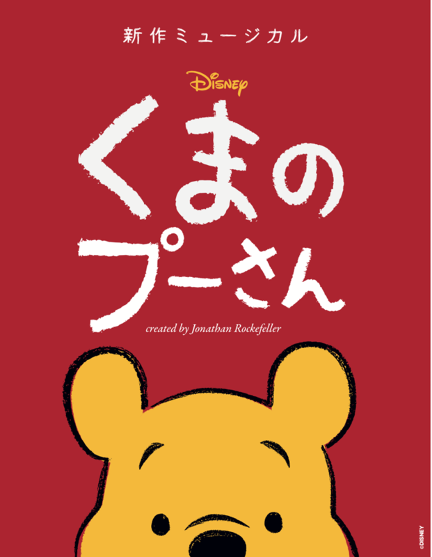 新作ミュージカル『ディズニー くまのプーさん』 2024年春の日本