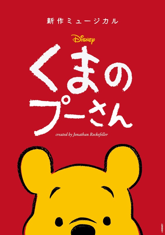 くまのプーさん 新作ミュージカルがみんなの街にやってくる！ 日本プレミア公演の開催地発表！ | キョードーメディアスのプレスリリース |  共同通信PRワイヤー