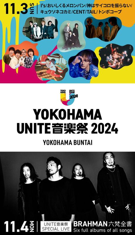 YOKOHAMA UNITE音楽祭 2024」11/3タイムテーブル公開！ 「街がひとつになる」音楽祭がまもなく開催！ |  キョードーメディアスのプレスリリース | 共同通信PRワイヤー