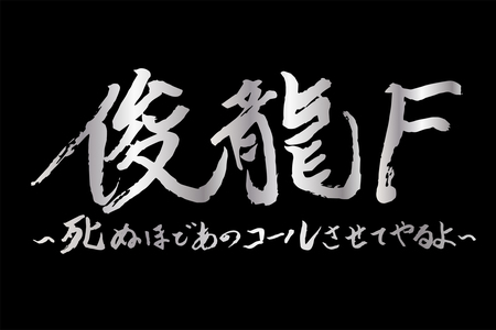 作曲家「俊龍」の20周年を記念した1日限りのスペシャルLIVE！「俊龍F」開催決定！!