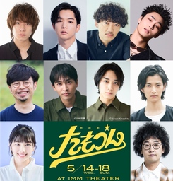 吉田恵里香　オリジナル作品！ “ちょいダメ男”たちの友情コメディ 朗読劇『たもつん』上演決定！！