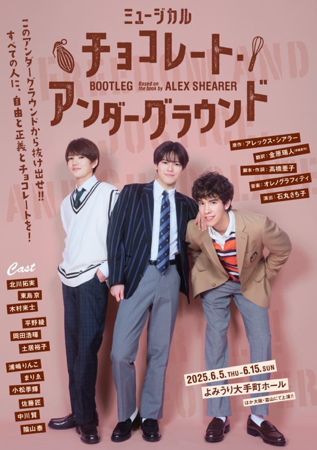 ミュージカル『チョコレート・アンダーグラウンド』スペシャルカーテンコール開催決定！