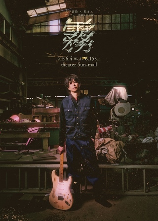 宮下貴浩×私オム プロデュース第9回公演！ 舞台『霧』（きり）キービジュアル解禁！！