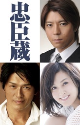 上川隆也 主演！ 高橋克典・藤原紀香　堤幸彦 演出　 『忠⾂蔵』12月～1月上演決定！