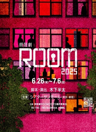 「朗読劇ＲＯＯＭ２０２５」 ライブ配信＆7日間アーカイブ配信決定  6月14日より配信チケット販売開始