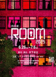 「朗読劇ＲＯＯＭ２０２５」 ライブ配信＆7日間アーカイブ配信決定  6月14日より配信チケット販売開始