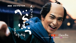 大河ドラマ「べらぼう〜蔦重栄華乃夢噺〜」ありがた山のコンサート  （東京・神戸）スペシャルゲスト決定！