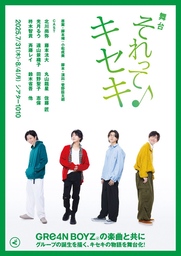 GRe4N BOYZの楽曲と共にグループの誕生を描く 舞台「それってキセキ」 一般発売開始＆メインビジュアル解禁