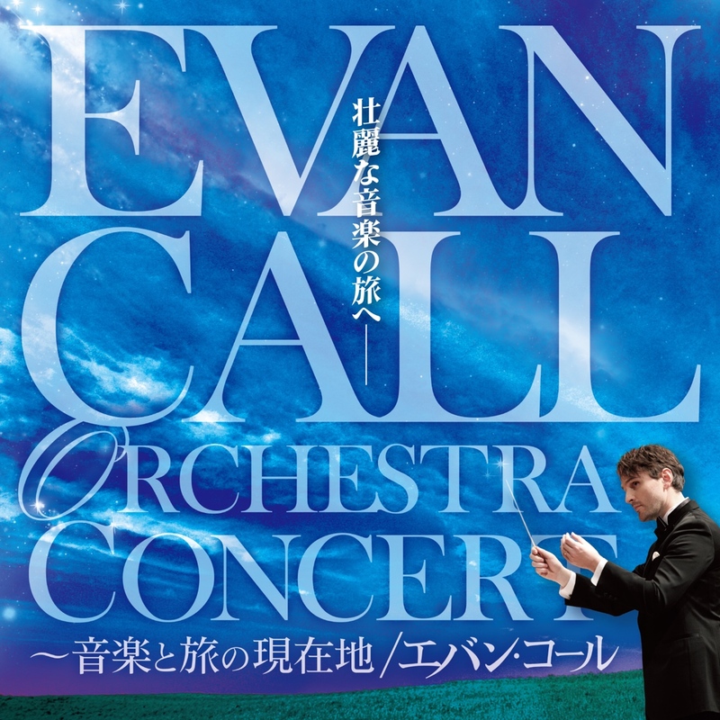 数々の名作の音楽を手がけてきた作曲家エバン・コールによる