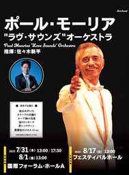 「ポール・モーリア生誕100周年コンサート」追加公演にも注目 フリーアナウンサー笠井信輔、司会に意気込み